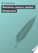 Финансы, деньги, кредит. Шпаргалка