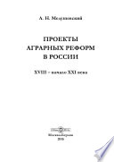 Проекты аграрных реформ в России