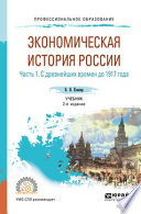 Экономическая история России в 2 ч. Часть 1. С древнейших времен до 1917 г 2-е изд., испр. и доп. Учебник для СПО