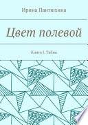 Цвет полевой. Книга I. Табия