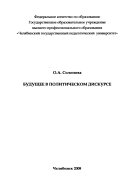 Будущее в политическом дискурсе