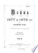 Voĭna 1877 i 1878 gg: V Evropeĭskoĭ Turt︠︡sīi