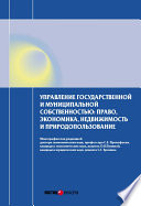 Управление государственной и муниципальной собственностью: право, экономика, недвижимость и природопользование