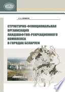 Структурно-функциональная организация ландшафтно-рекреационного комплекса в городах Беларуси