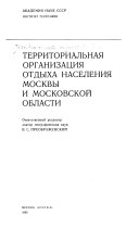 Территориальная организация отдыха населения Москвы и Московской области