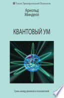 Квантовый ум. Грань между физикой и психологией