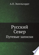 Русский Север