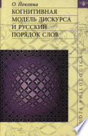 Когнитивная модель дискурса и русский порядок слов