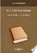 И. Г. Песталоцци. 12.1.1746 — 17.2.1827