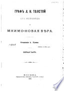 Граф Л.Н. Толстой, его исповѣдь и мнимо-новая вѣра