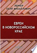 Евреи в Новороссийском крае