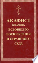 Акафист умилительный Господу Иисусу Христу, Праведнейшему Судии и Мздовоздаятелю нашему, в память всеобщего Воскресения и Страшного Суда