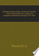 Исторический очерк столетней службы и быта Гренадерских сапер и их предшественников-пионер 1797-1897