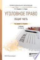 Уголовное право. Общая часть 3-е изд., пер. и доп. Учебник для СПО