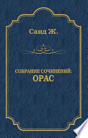 Орас