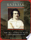 Оноре де Бальзак. Мысль – ключ ко всем сокровищницам