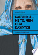 Бабушки – не то, чем они кажутся