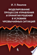 Моделирование процессов управления и принятия решений в условиях чрезвычайных ситуаций