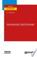 Пенсионное обеспечение. Учебное пособие для вузов