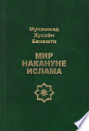 Мир накануне ислама