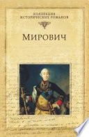 Мирович