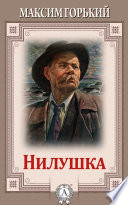 Нилушка