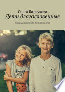 Дети благословенные. Книга для родителей. Воспитание души