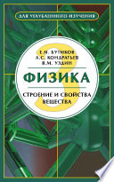 Физика. Книга 3. Строение и свойства вещества