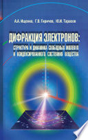 Дифракция электронов. Структура и динамика свободных молекул и конденсированного состояния вещества