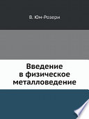 Введение в физическое металловедение