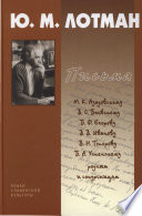 Письма. 1940-1993