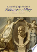 Noblesse oblige. Мемуары, эссе, новеллы