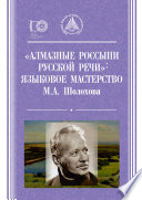 «Алмазные россыпи русской речи». Языковое мастерство М. А. Шолохова