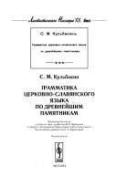 Грамматика церковно-славянского языка по древнейшим памятникам