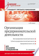 Организация предпринимательской деятельности: Учебник для вузов, 4-е изд. Стандарт третьего поколения (PDF)