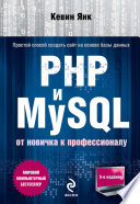 PHP и MySQL. От новичка к профессионалу