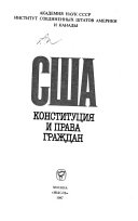 США, конституция и права граждан