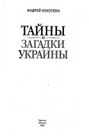 Тайны и загадки Украины