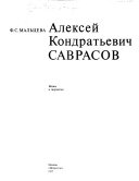 Алексей Кондратьевич Саврасов