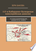 115-я Кабардино-Балкарская кавалерийская дивизия. История формирования, боевой путь, память