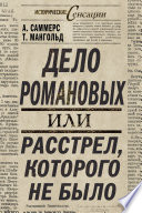 Дело Романовых, или Расстрел, которого не было