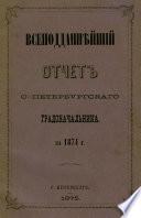 Всеподданнейший отчет С.-Петербургского градоначальника за 1874 г.