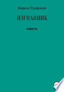 Изгнанник