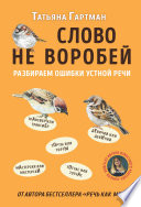 Слово не воробей. Разбираем ошибки устной речи