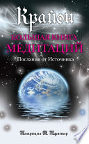 Крайон. Большая книга медитаций. Послания от Источника