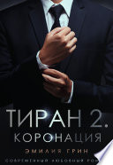 Тиран 2. Коронация