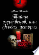 Тайны мертвецов, или Новая история