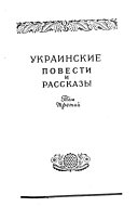 Украинские повести и рассказы