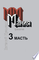 Мания. 3. Масть, или Каторжный гимн