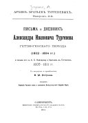 Письма и дневник Александра Ивановича Тургенева геттингенскаго періода